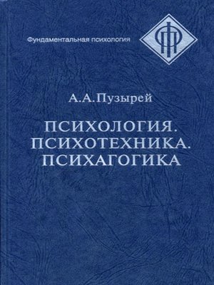 cover image of Психология. Психотехника. Психагогика